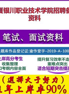 2025年宁夏银川职业技术学院招聘教师员额教育理论职业教育知识笔试面试考试真题复习资料大石头题库