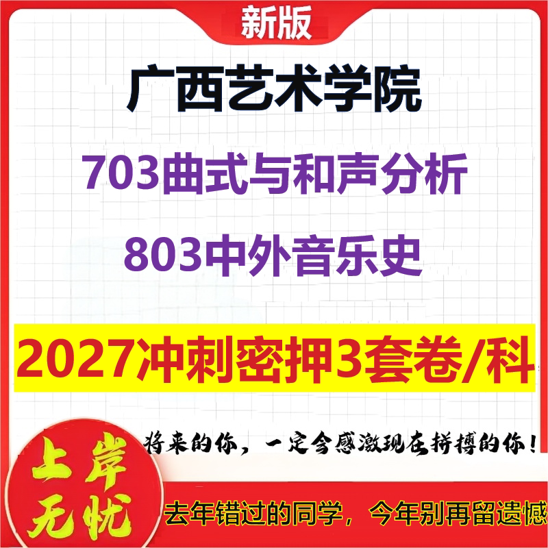 2027广西艺术学院703曲式与和声分析803中外音乐史考研冲刺押题模拟密训预测卷
