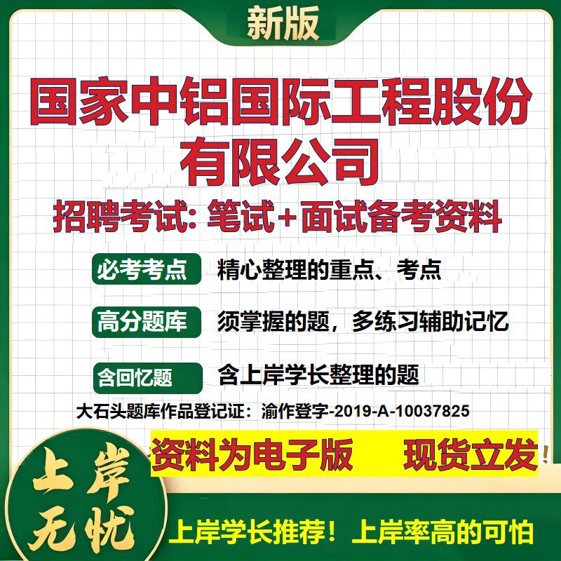 国家中铝国际工程股份公司2026国企招聘笔试面试校招社招备考资料 行测综合基础复习讲义高频考点测评模拟真题  大石头题库