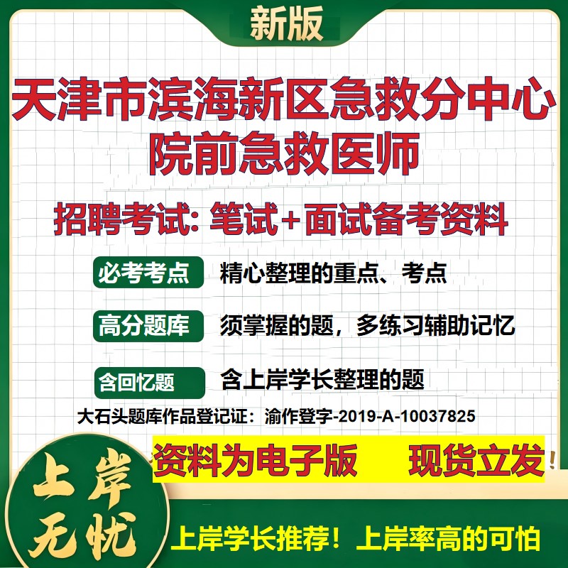 2026年天津市滨海新区急救分中心院前急救医师招聘笔试面试备考资料 综合基础复习讲义高频考点测评模拟真题综合测试大石头题库