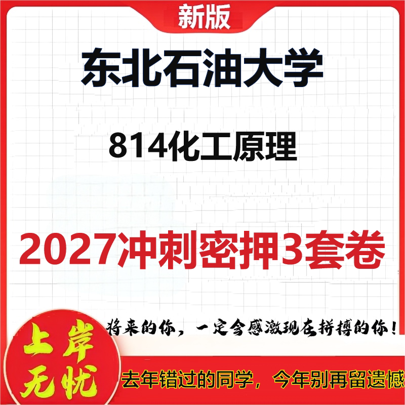 2027东北石油大学814化工原理考研冲刺押题模拟密训预测卷
