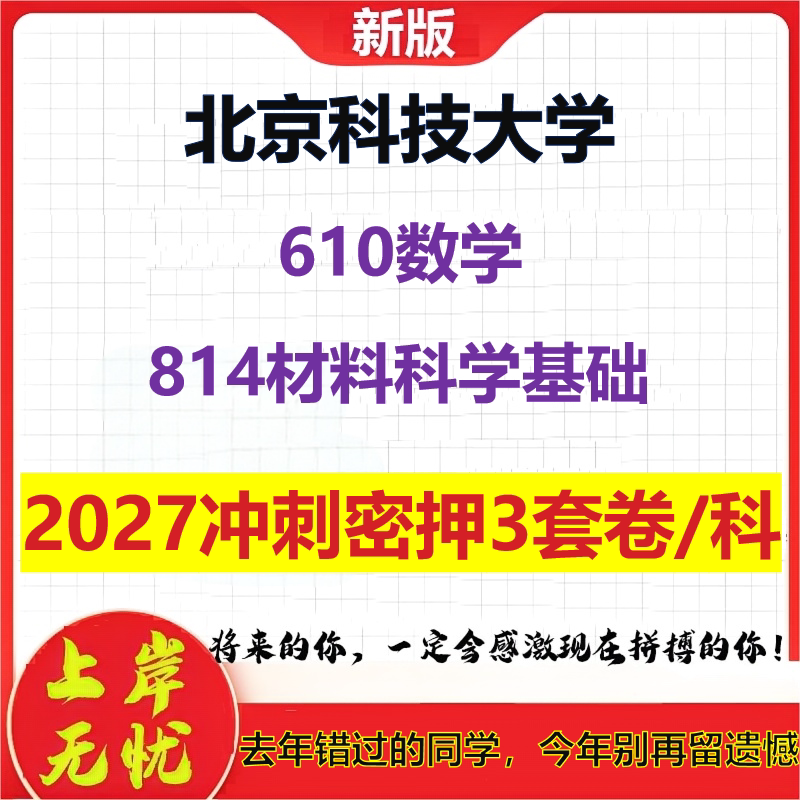2027北京科技大学610数学814材料科学基础考研冲刺押题模拟密训预测卷