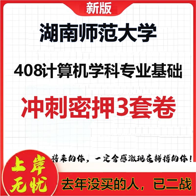 26年湖南师范大学408计算机学科专业基础考研冲刺押题模拟卷