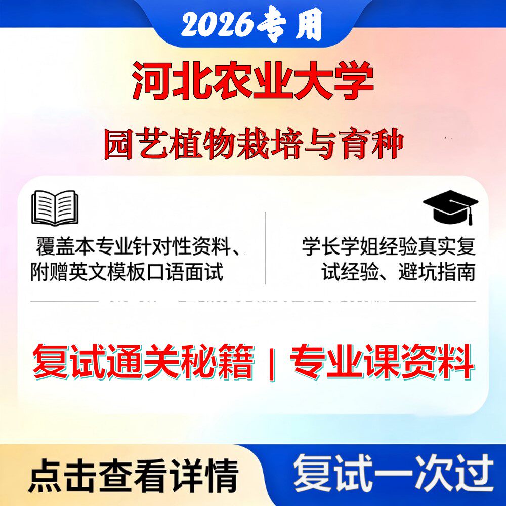 河北农业大学 河农大095131农艺与种业园艺植物栽培与育种考研复试真题库资料石头题库2026年(现货立发)