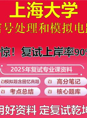 上海大学080400仪器科学与技术复试信号处理和模拟电路真题