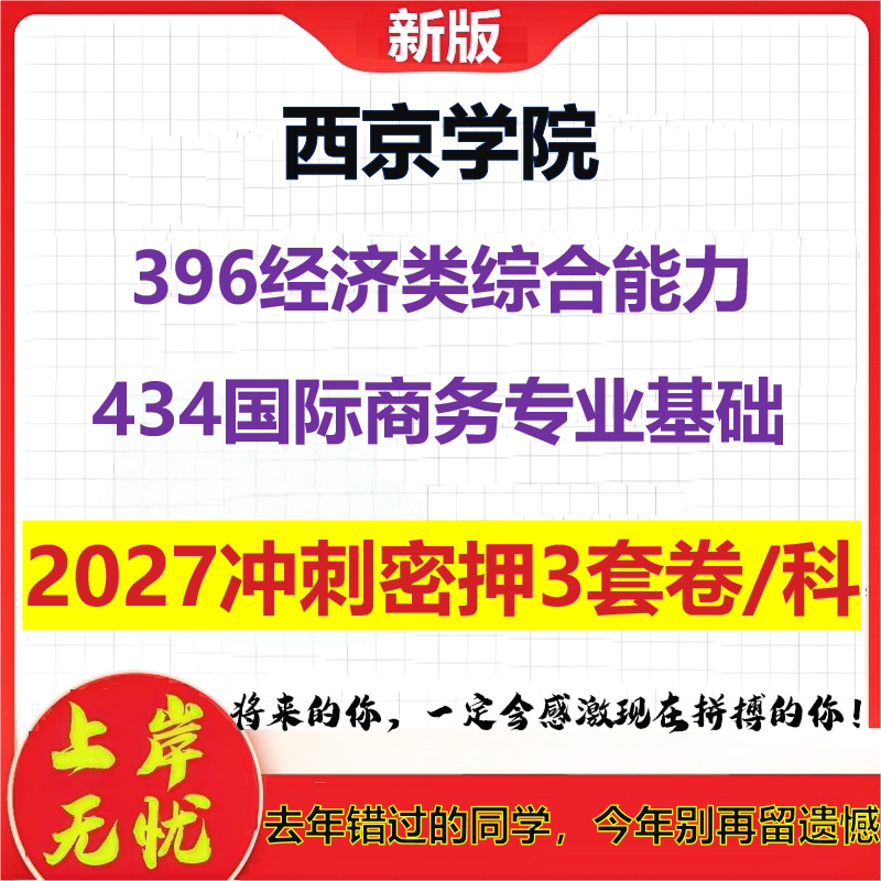 2027西京学院396经济类综合能力434国际商务专业基础考研冲刺押题模拟密训预测卷