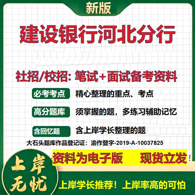 建设银行河北分行2027银行招聘笔试面试校招社招备考资料 行测综合知识复习讲义高频考点测评模拟真题 秋招应届生金融大石头题库