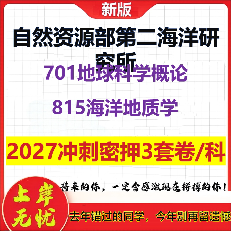 2027自然资源部第二海洋研究所701地球科学概论815海洋地质学考研冲刺押题模拟密训预测卷