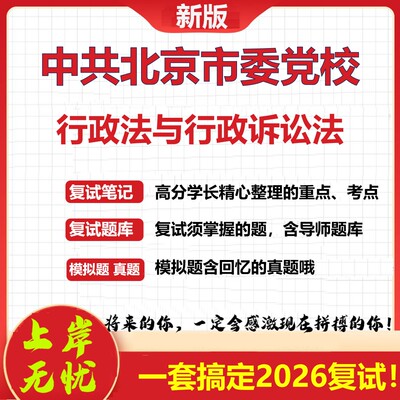 2026年中共北京市委党校行政法与行政诉讼法考研复试真题库资料石头题库（现货立发）