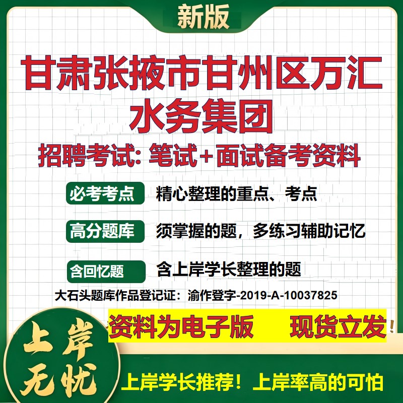 甘肃张掖市甘州区万汇水务集团2026国企招聘笔试面试校招社招备考资料 行测综合基础复习讲义高频考点模拟真题  大石头题库