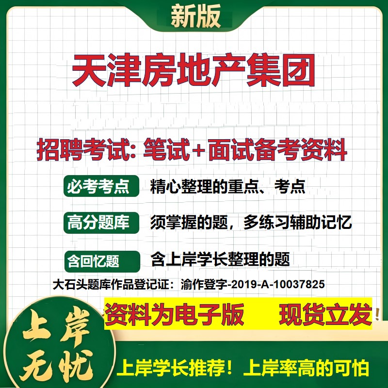 天津房地产集团2026国企招聘笔试面试校招社招备考资料 行测综合基础复习讲义高频考点测评模拟真题 应届生综合测试大石头题库
