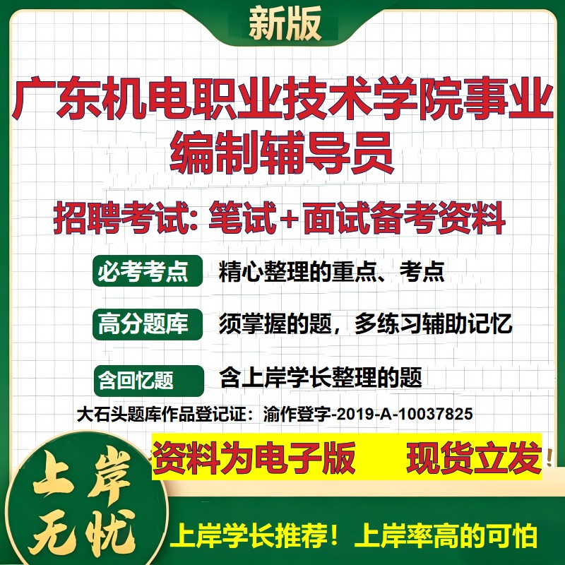 2026年广东机电职业技术学院事业编制辅导员招聘笔试面试备考资料 综合基础复习讲义高频考点测评模拟真题综合测试大石头题库