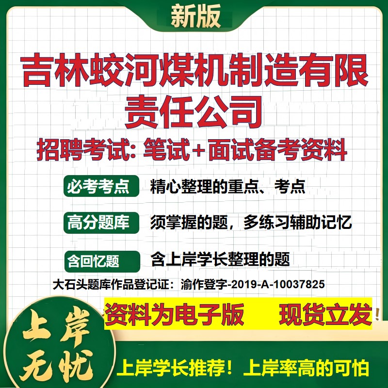 吉林蛟河煤机制造公司2026国企招聘笔试面试校招社招备考资料 行测综合基础复习讲义高频考点测评模拟真题 综合测试大石头题库