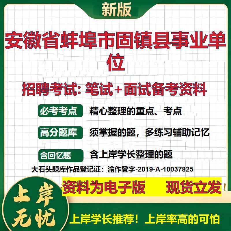 2026年安徽省蚌埠市固镇县事业单位招聘笔试面试备考资料 综合基础复习讲义高频考点测评模拟真题综合测试大石头题库