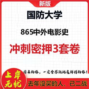 2026年国防大学865中外电影史考研押题模拟密训卷