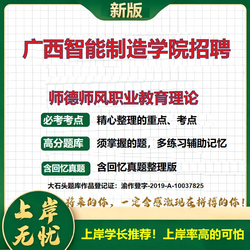 2026广西智能制造学院招聘考试师德师风职业教育理论题库事业单位招聘教师招聘面试备考笔试备考招聘公告公共基础知识大石头题库
