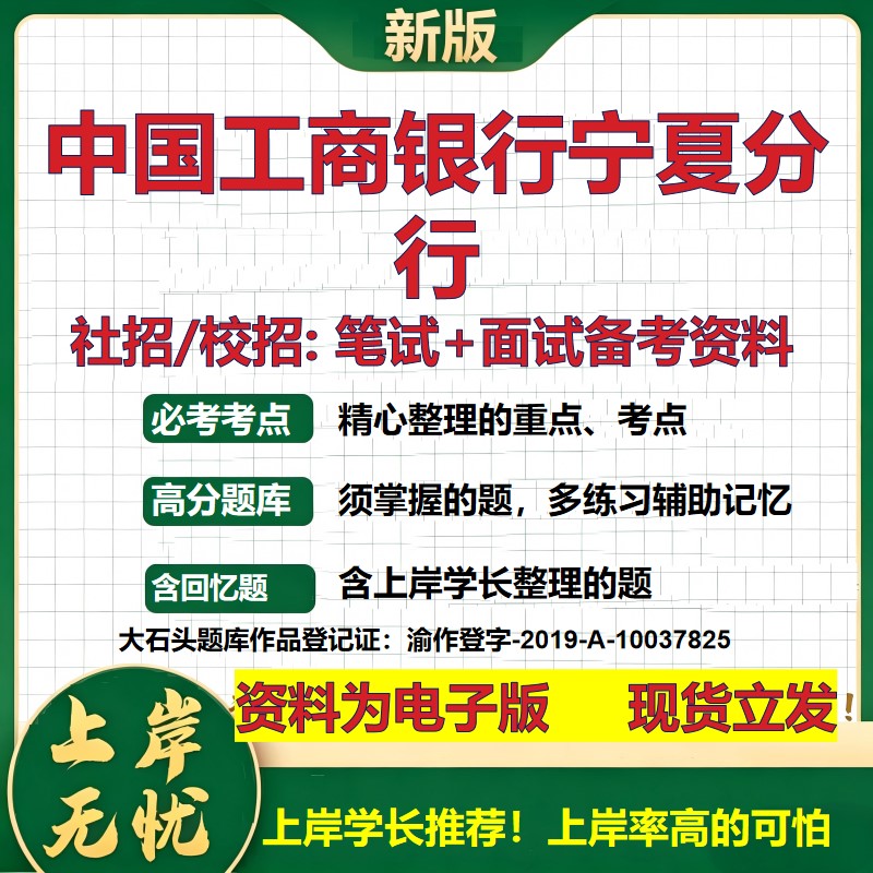 中国工商银行宁夏分行2027银行招聘笔试面试校招社招备考资料 行测综合知识复习讲义高频考点测评模拟真题  秋招金融大石头题库