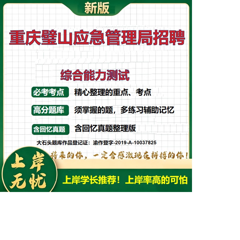 2026重庆璧山区应急管理局非在编人员招聘考试综合能力测试题库历年真题备考资料公共基础知识综合知识复习资料精选考点大石头题库