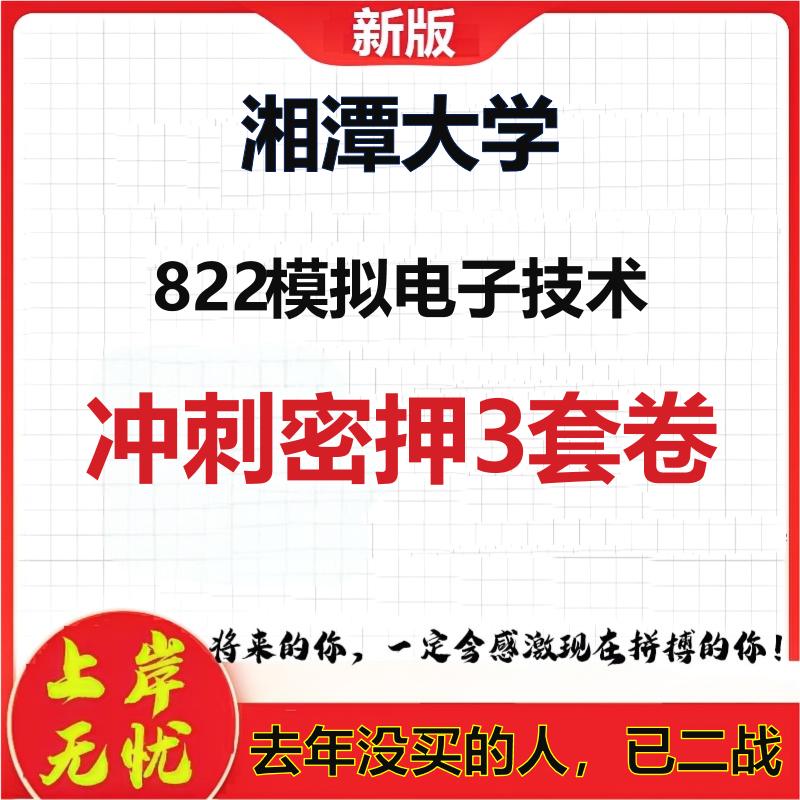 2026年湘潭大学822模拟电子技术考研押题模拟密训卷