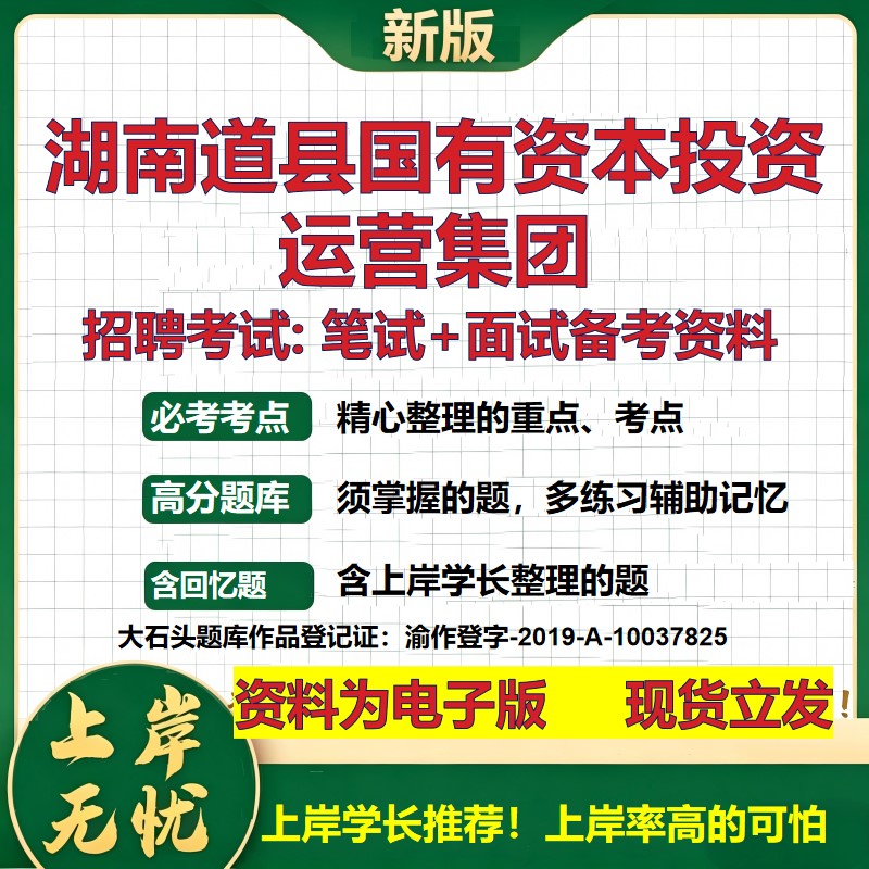 湖南道县国有资本投资运营集团2026国企招聘笔试面试校招社招备考资料 行测综合基础复习讲义高频考点模拟真题 大石头题库