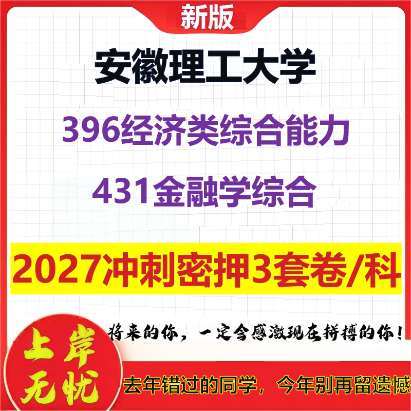 2027安徽理工大学396经济类综合能力431金融学综合考研冲刺押题模拟密训预测卷
