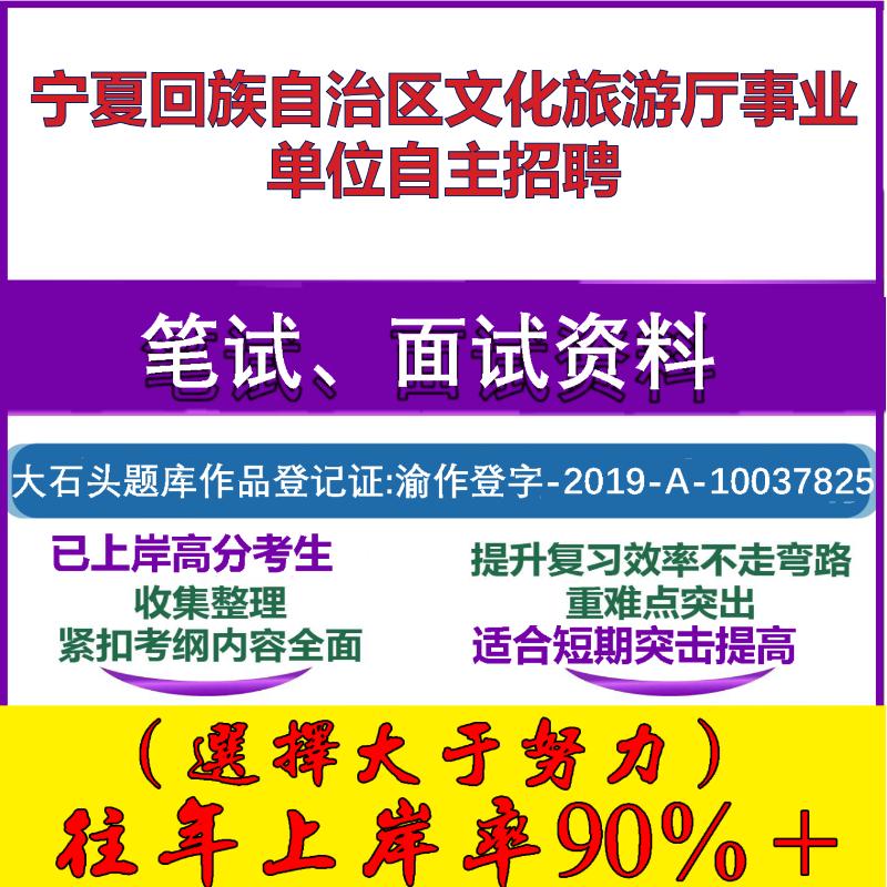 2025年宁夏回族自治区文化旅游厅事业单位自主招聘考试公共基础职业能力测试笔试真题面试复习资料大石头题库