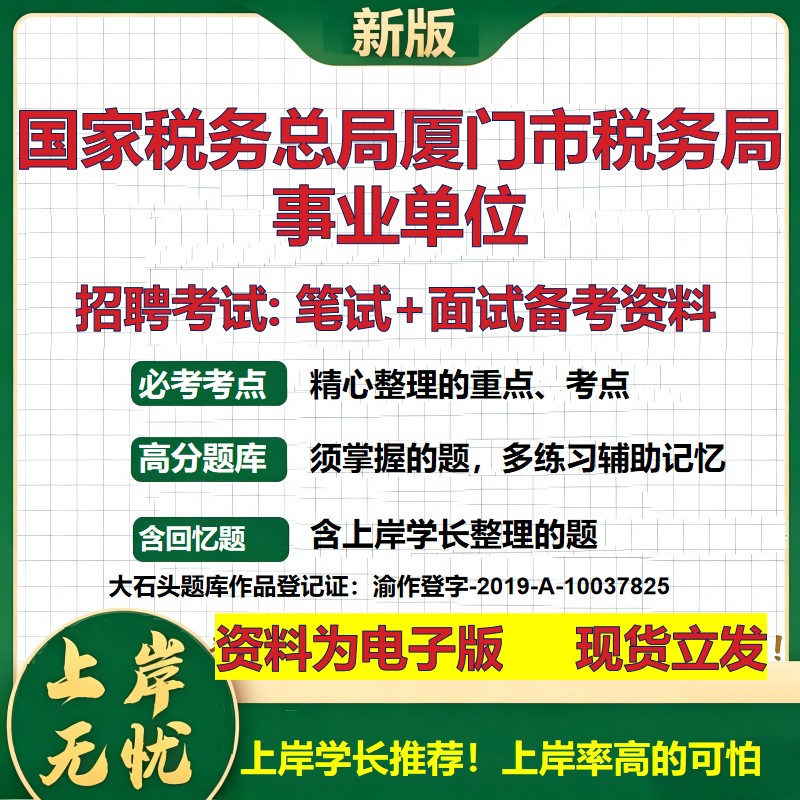 2026年国家税务总局厦门市税务局事业单位招聘笔试面试备考资料 综合基础复习讲义高频考点测评模拟真题综合测试大石头题库