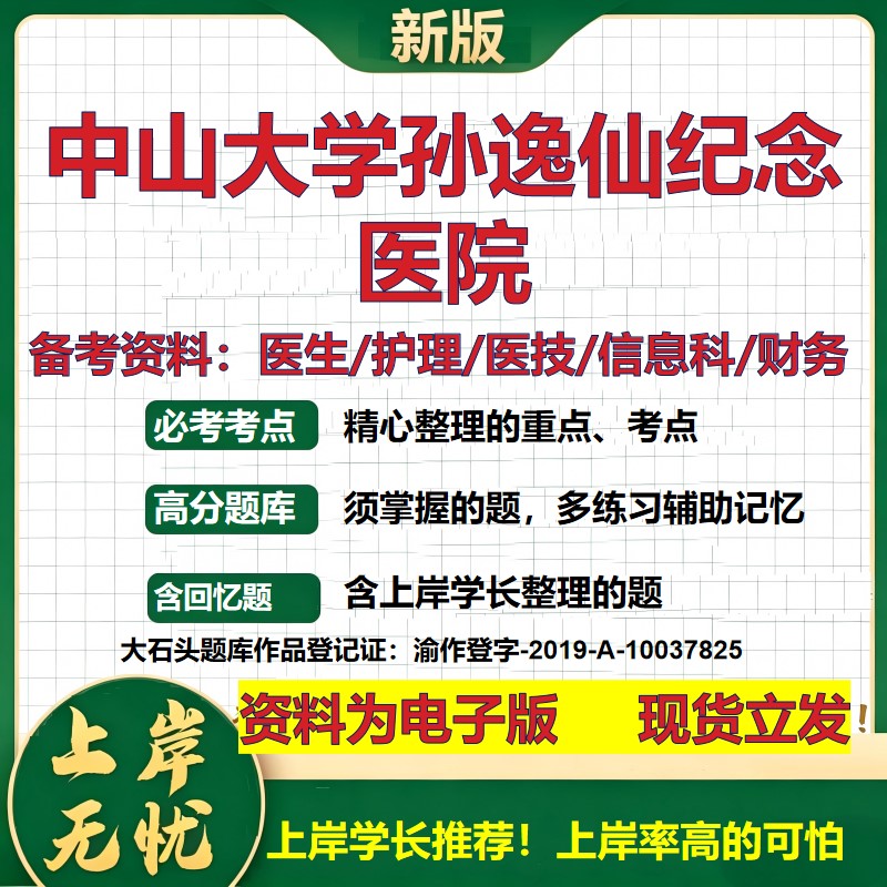 中山大学孙逸仙纪念医院2026卫生系统招聘笔试医院面试备考资料医疗综合医学基础信息科计算机护理药学检验模拟真题 大石头题库