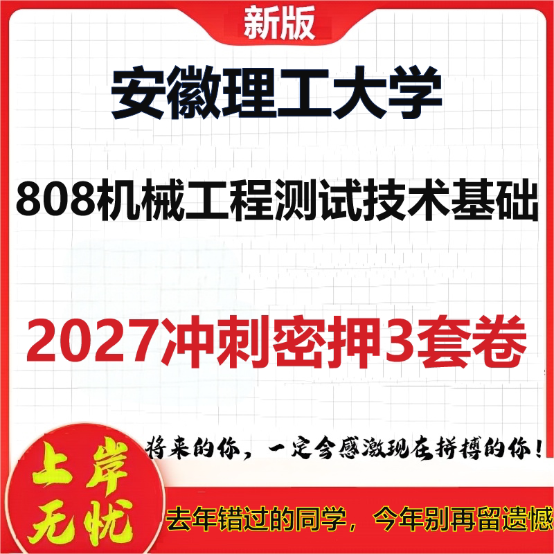 2027安徽理工大学808机械工程测试技术基础考研冲刺押题模拟密训预测卷
