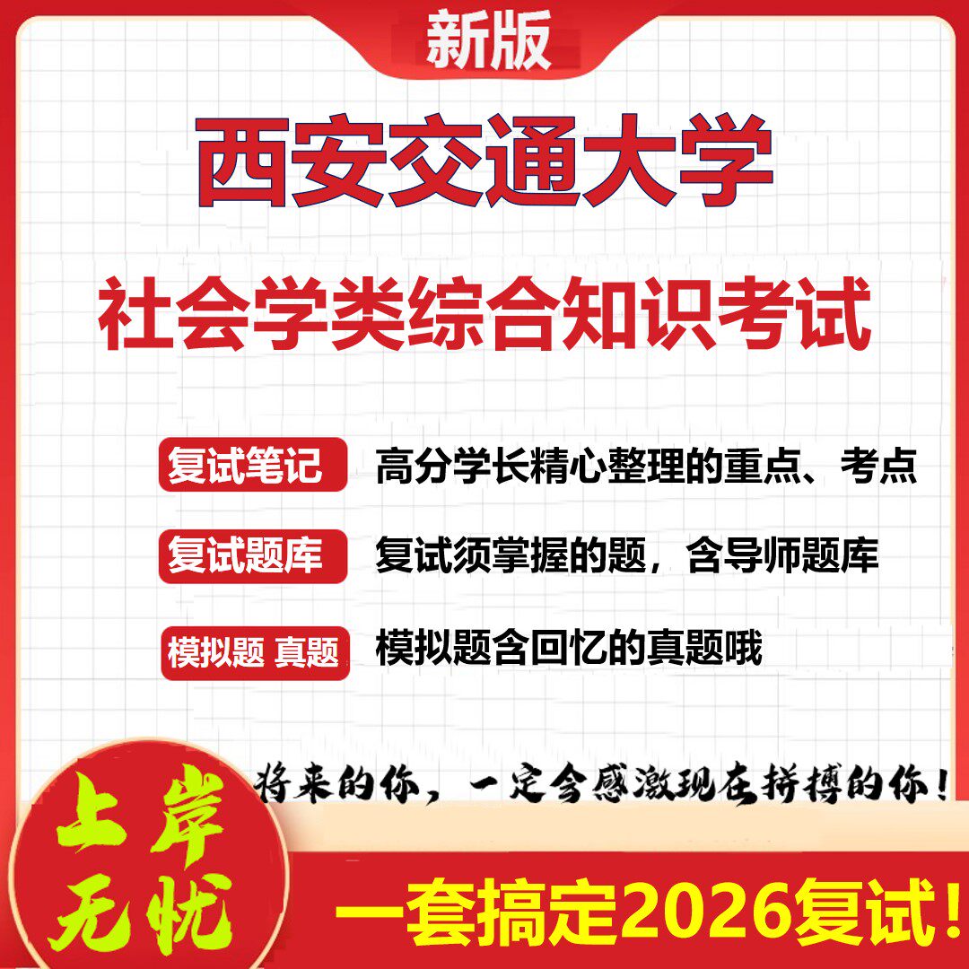 2026年西安交通大学社会学类综合知识考试考研复试真题库资料石头题库(现货立发)