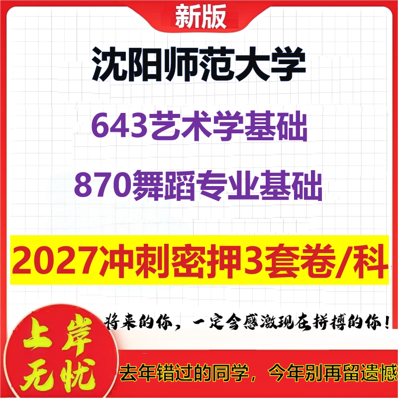 2027沈阳师范大学643艺术学基础870舞蹈专业基础考研冲刺押题模拟密训预测卷