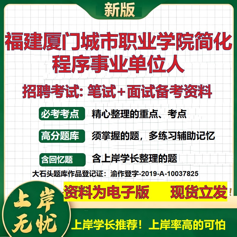 2026年福建厦门城市职业学院简化程序事业单位人招聘笔试面试备考资料 综合基础复习讲义高频考点测评模拟真题综合测试大石头题库