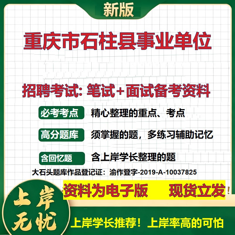 2026年重庆市石柱县事业单位招聘笔试面试备考资料 综合基础复习讲义高频考点测评模拟真题综合测试大石头题库