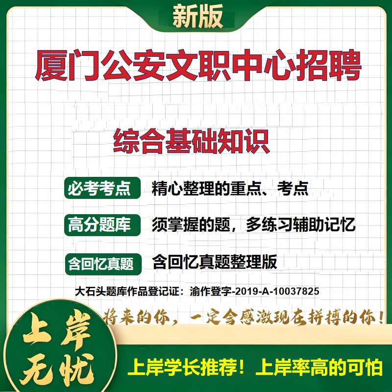 2026福建厦门公安文职人员服务中心招聘考试综合基础知识题库上岸必备历年真题备考资料事业单位招聘公共基础知识精选大石头题库