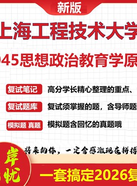 2026年上海工程技术大学F045思想政治教育学原理考研复试真题库资料石头题库（现货立发）