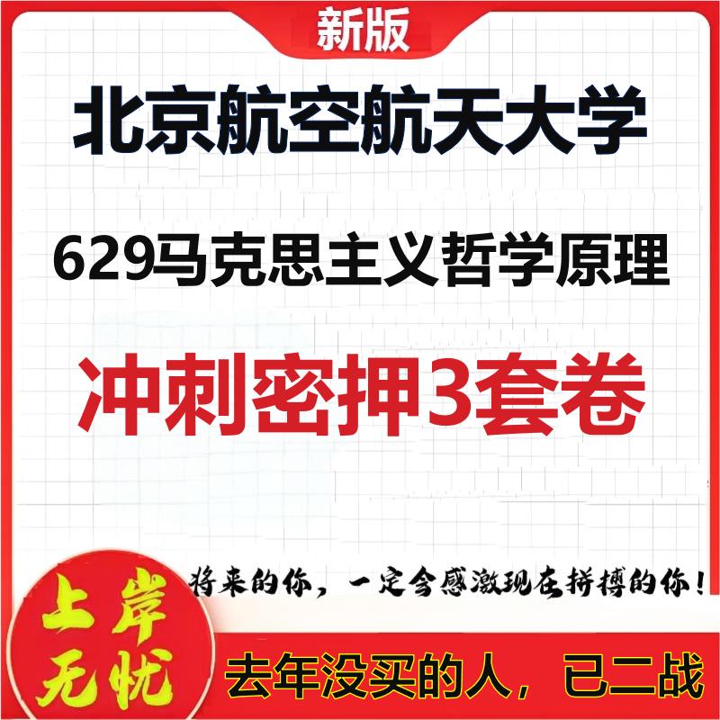 26年北京航空航天大学629马克思主义哲学原理考研押题模拟卷