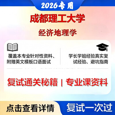 成都理工大学 成理工070500地理学经济地理学考研复试真题库资料石头题库2026年（现货立发）