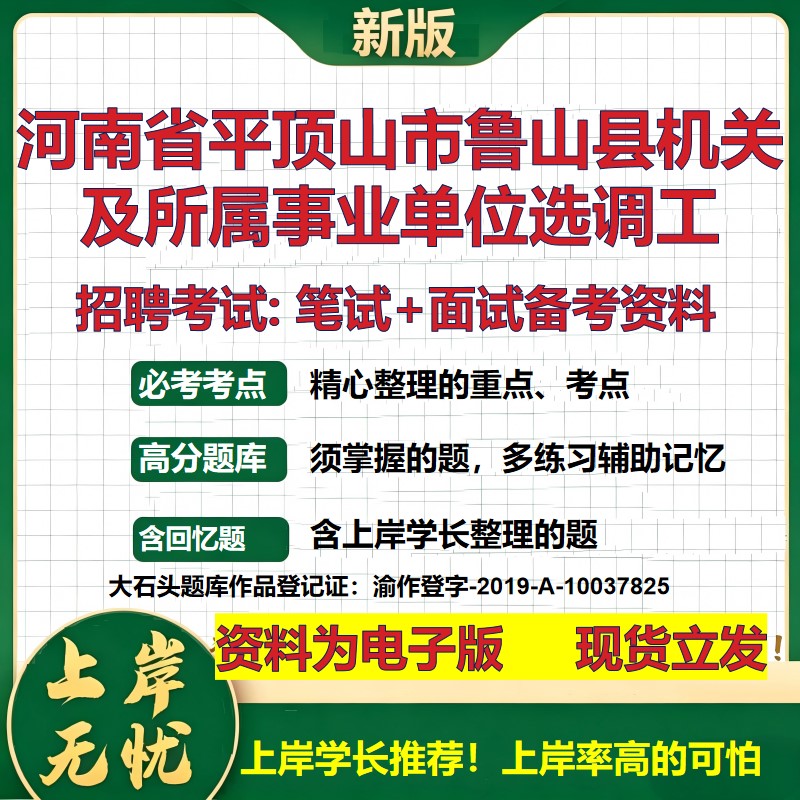 2026年河南省平顶山市鲁山县机关及所属事业单位选调工招聘笔试面试备考资料 综合基础讲义高频考点模拟真题综合测试大石头题库