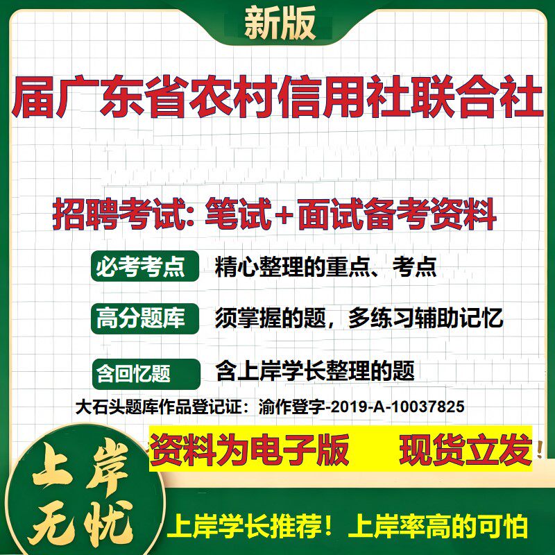 2026年届广东省农村信用社联合社招聘笔试面试备考资料 综合基础复习讲义高频考点测评模拟真题综合测试大石头题库
