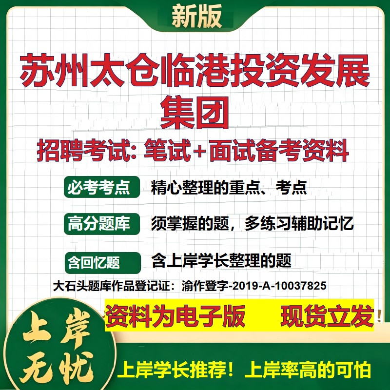 苏州太仓临港投资发展集团2026国企招聘笔试面试校招社招备考资料 行测综合基础复习讲义高频考点测评模拟真题 大石头题库
