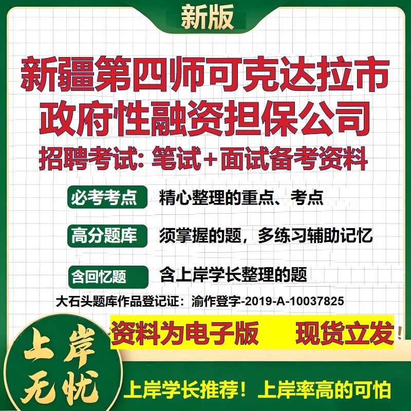 新疆第四师可克达拉市政府性融资担保公司2026国企招聘笔试面试备考资料 行测综合基础复习讲义高频考点模拟真题  大石头题库
