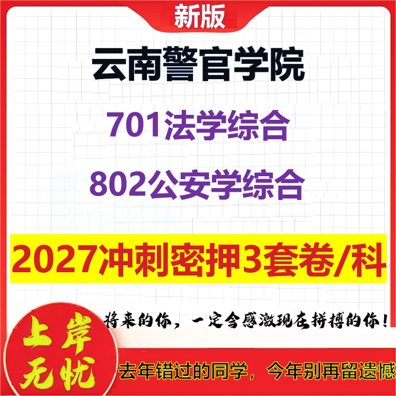 2027云南警官学院701法学综合802公安学综合考研冲刺押题模拟密训预测卷