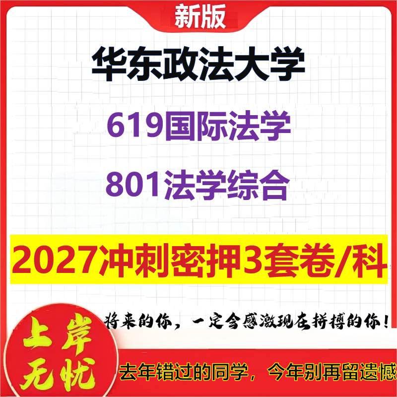 2027华东政法大学619国际法学801法学综合考研冲刺押题模拟密训预测卷