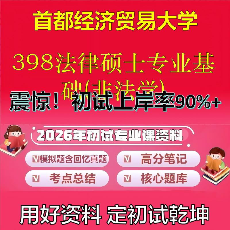 2026年首都经济贸易大学398法律硕士专业基础(非法学)考研专业课初试复习备考真题期末试卷冲刺强化押题卷模拟卷石头题库