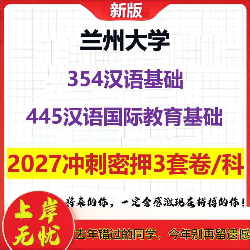 2027兰州大学354汉语基础445汉语国际教育基础考研冲刺押题模拟密训预测卷