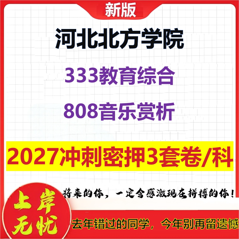 2027河北北方学院333教育综合808音乐赏析考研冲刺押题模拟密训预测卷