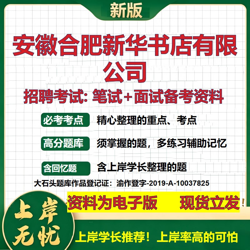 安徽合肥新华书店公司2026国企招聘笔试面试校招社招备考资料 行测综合基础复习讲义高频考点测评模拟真题  综合测试大石头题库