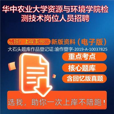 2025年华中农业大学资源与环境学院检测技术岗位人员招聘公共基础知识职业能力测试考试真题资料大石头题库0909