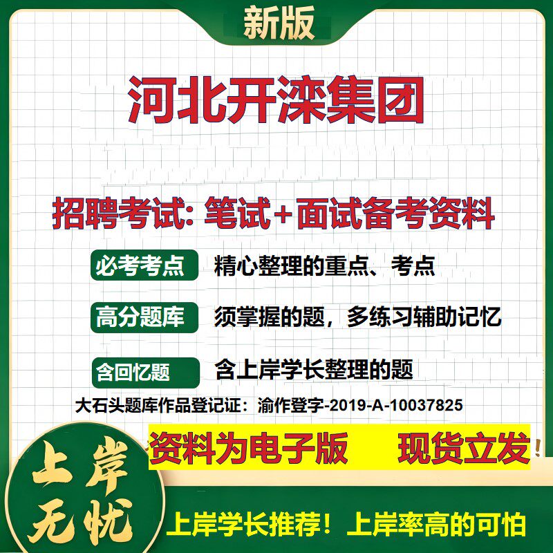 河北开滦集团2026国企招聘笔试面试校招社招备考资料 行测综合基础复习讲义高频考点测评模拟真题  秋招应届生综合测试大石头题库
