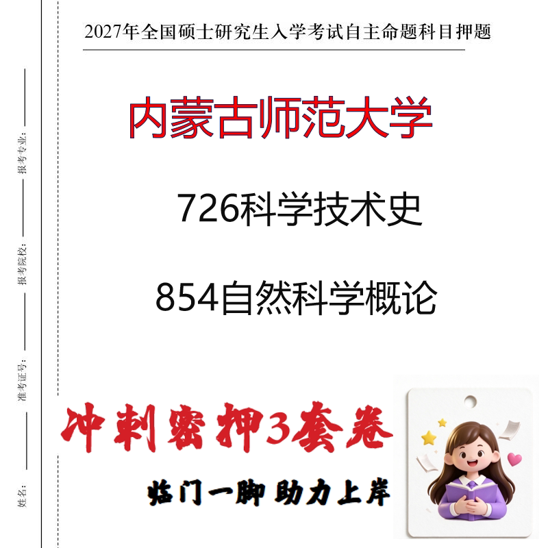2027内蒙古师范大学726科学技术史854自然科学概论冲刺押题印刷